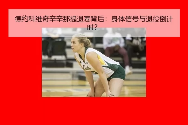 德约科维奇辛辛那提退赛背后：身体信号与退役倒计时？